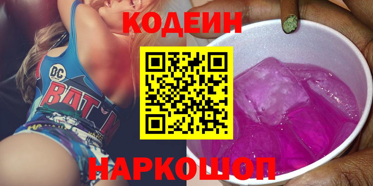 Саяногорск  Кодеиновый сироп Lean напиток Lean (лин)  Codein Purple Drank  Вход с VPN 